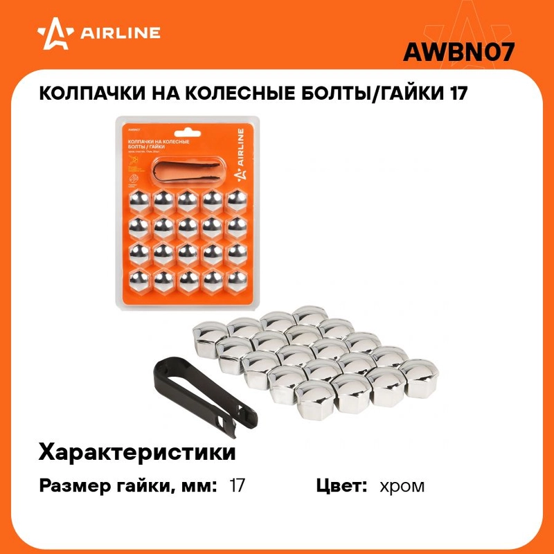 Колпачки на колесные болты/гайки 17 мм, хром, пластик, 20 шт.+ съёмник AWBN07