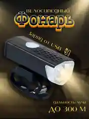 Черный фонарь велосипедный на руль, велофонарь, велофара