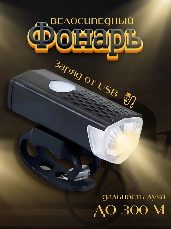 Фонарь велосипедный на руль, велофонарь, велофара