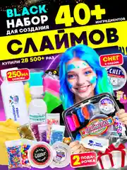 Набор сделай сам слайм, Хит Тойс, DIY "Black Edition", 40+ ингредиентов