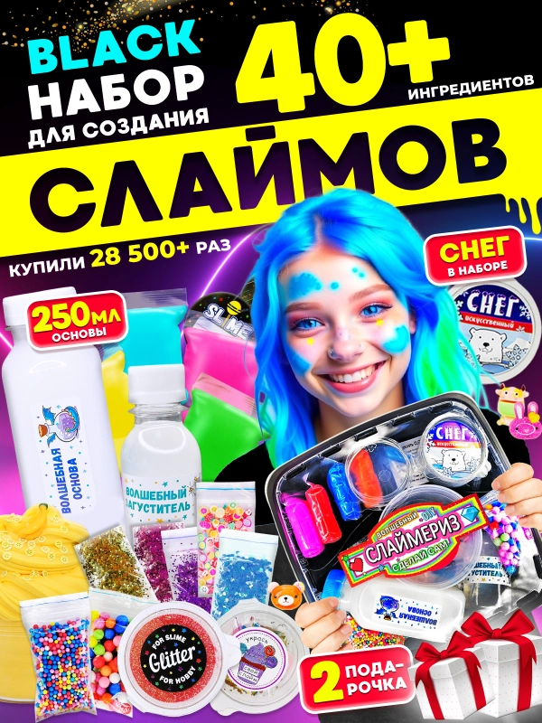 Набор сделай сам слайм, Хит Тойс, DIY "Black Edition", 40+ ингредиентов