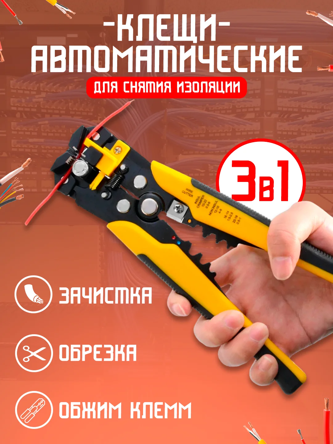 Желтый стриппер, клещи для снятия изоляции и зачистки проводов, электромонтажный инструмент
