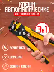 Желтый стриппер, клещи для снятия изоляции и зачистки проводов, электромонтажный инструмент