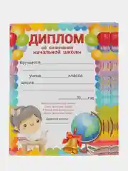 Диплом об окончании начальной школы/А5/Набор 3, 5 или 10 штук/Для начальных классов