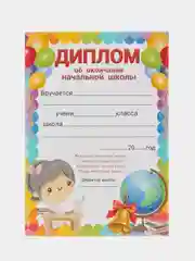 Диплом об окончании начальной школы/А5/Набор 3, 5 или 10 штук/Для начальных классов