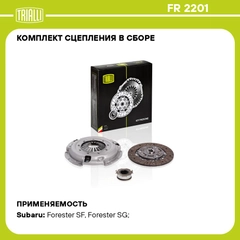 Комплект сцепления в сборе Forester 2.0i/2.5i 5MT с муфтой FR 2201