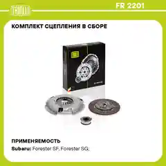 Комплект сцепления в сборе Forester 2.0i/2.5i 5MT с муфтой FR 2201