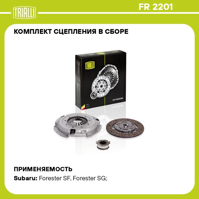 Комплект сцепления в сборе Forester 2.0i/2.5i 5MT с муфтой FR 2201