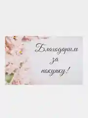 Набор бирок-визиток "Благодарим за покупку"/Этикетки/Открытки/Карточки/75*47мм