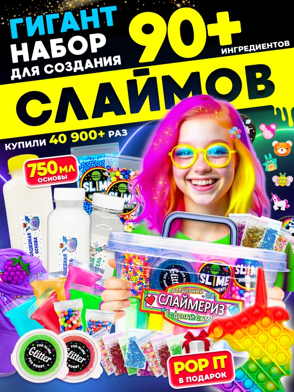 Набор сделай сам слайм DIY "Гигант XXL", Хит Тойс, 90+ ингредиентов, Игрушки антистресс