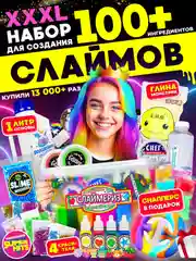 Набор сделай сам слайм "Мега Гигант XXXL", Хит Тойс, 100+ ингредиентов, Игрушки антистресс
