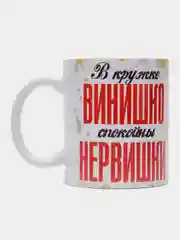 Кружка сувенирная, подарочная, с принтом " В бокале винишко "