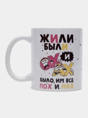 Кружка сувенирная, подарочная, с принтом " Жили были Ох и Ах и было им пох и нах "