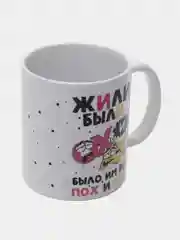 Кружка сувенирная, подарочная, с принтом " Жили были Ох и Ах и было им пох и нах "