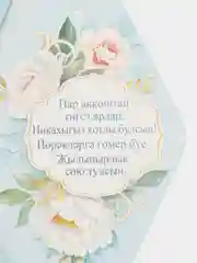 Кремовый конверт-открытка для денег "Никахыгыз котлы булсын", татарская свадьба