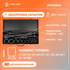 Набор головок ударных 3/4" 56мм 16 пр. (17 50мм) мет. кейс. ATAS064