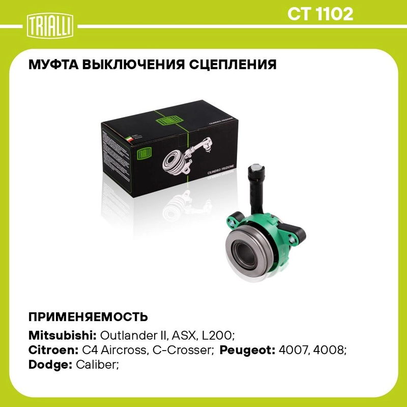 Муфта выкл. сцепления Outlander XL CT 1102