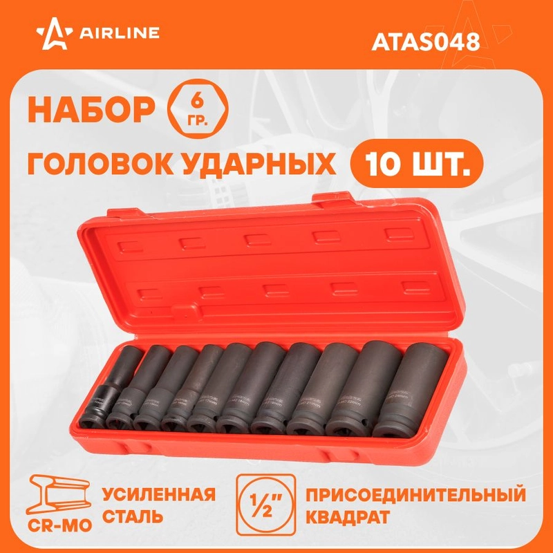 Набор головок ударн. 1/2" 78мм 10 пр. (10 24мм) пласт. кейс ATAS048