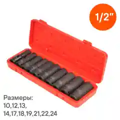 Набор головок ударн. 1/2" 78мм 10 пр. (10 24мм) пласт. кейс ATAS048