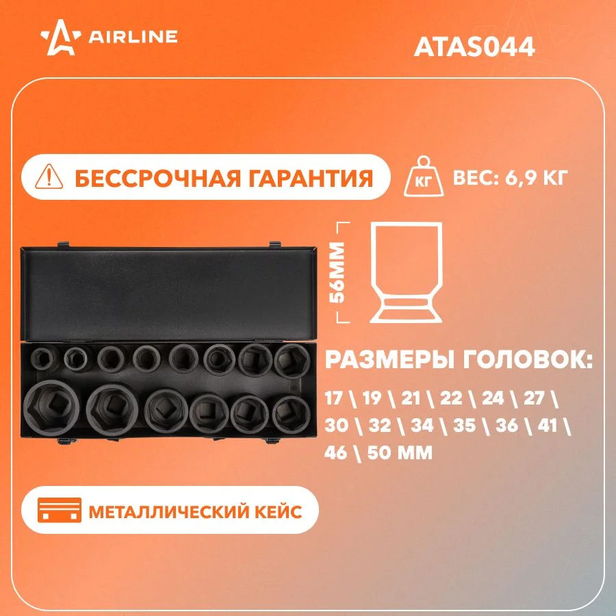 Набор головок ударных 3/4" 56мм 14пр. (17 50мм) мет. кейс ATAS044