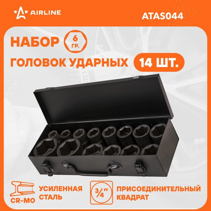 Набор головок ударных 3/4" 56мм 14пр. (17 50мм) мет. кейс ATAS044