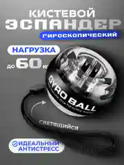 Прозрачный эспандер гироскопический кистевой светящийся, тренажер для рук, подарок на новый