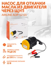 Насос для откачки масла из двигателя через щуп AOP-12-01