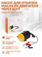 Насос для откачки масла из двигателя через щуп AOP-12-01