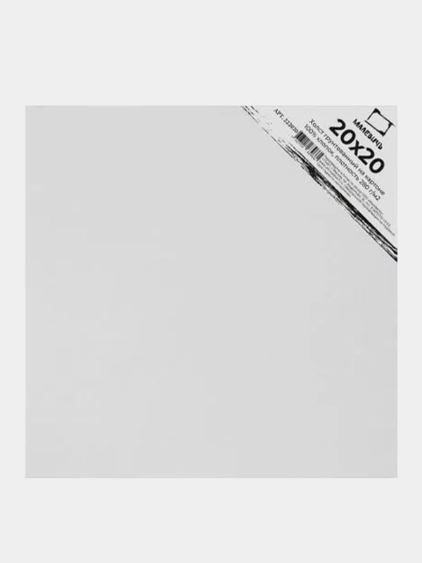 Холст грунтованный на картоне Малевичъ, 20 x 20 см