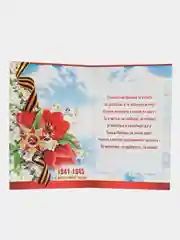 Вишнёвый открытка "С Днём победы", 9 мая, формат А5, 18,8 х 22 см