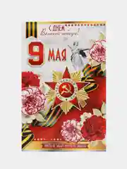 Красный открытка "С Днём победы", 9 мая, формат А5, 18,8 х 22 см
