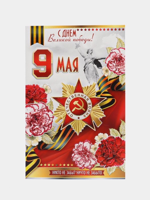 Открытка "С Днём победы", 9 мая, формат А5, 18,8 х 22 см