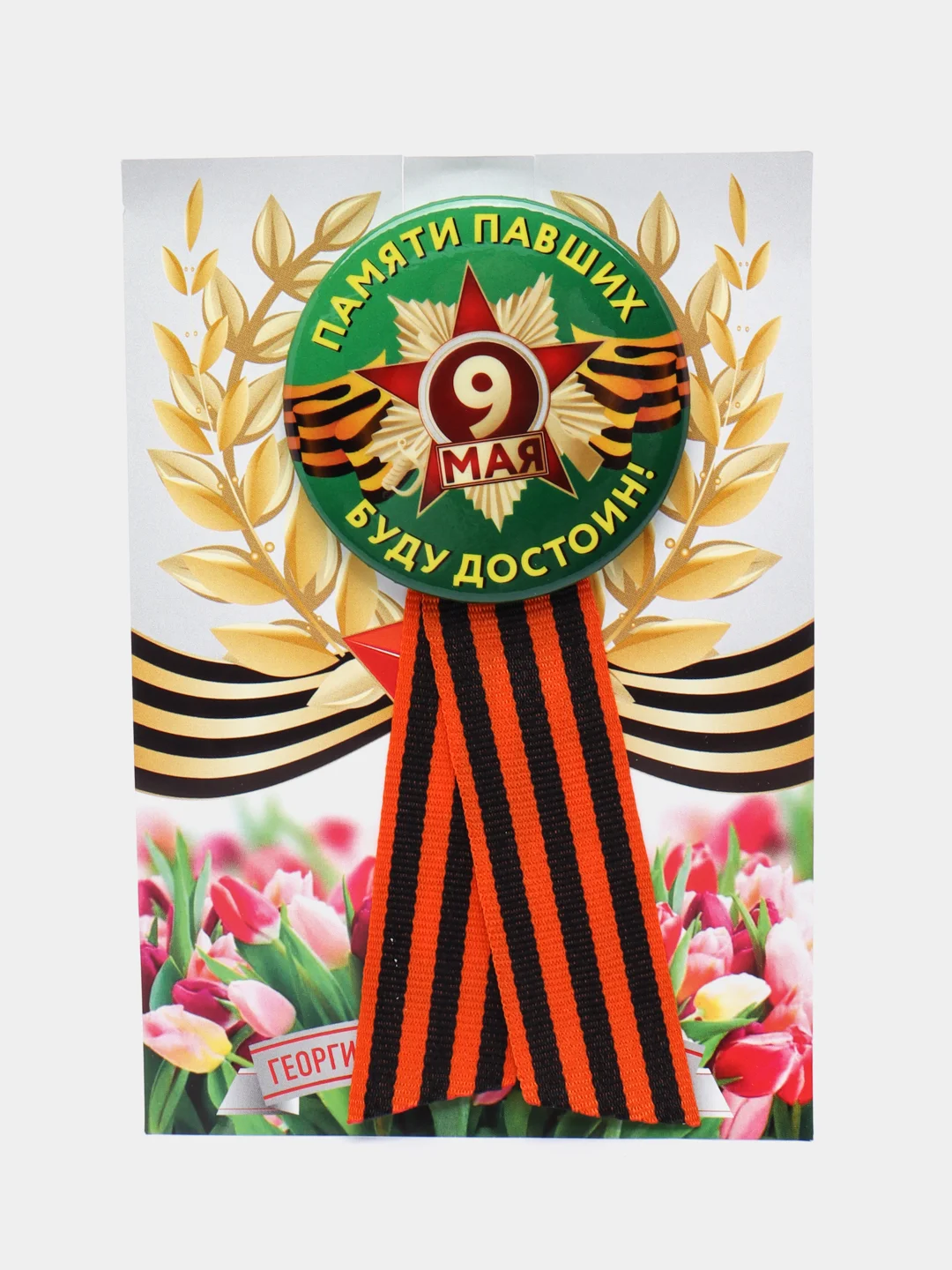 Бежевый брошь на 9 мая, георгиевская лента