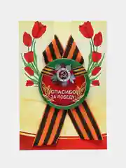 Бежевый меланж брошь на 9 мая, георгиевская лента