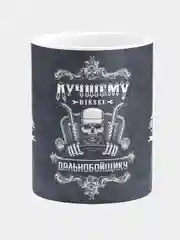 Кружка керамическая Лучшему дальнобойщику