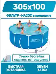 Бассейн каркасный Bestway 56334 с фильтр-насосом, 305х100 см