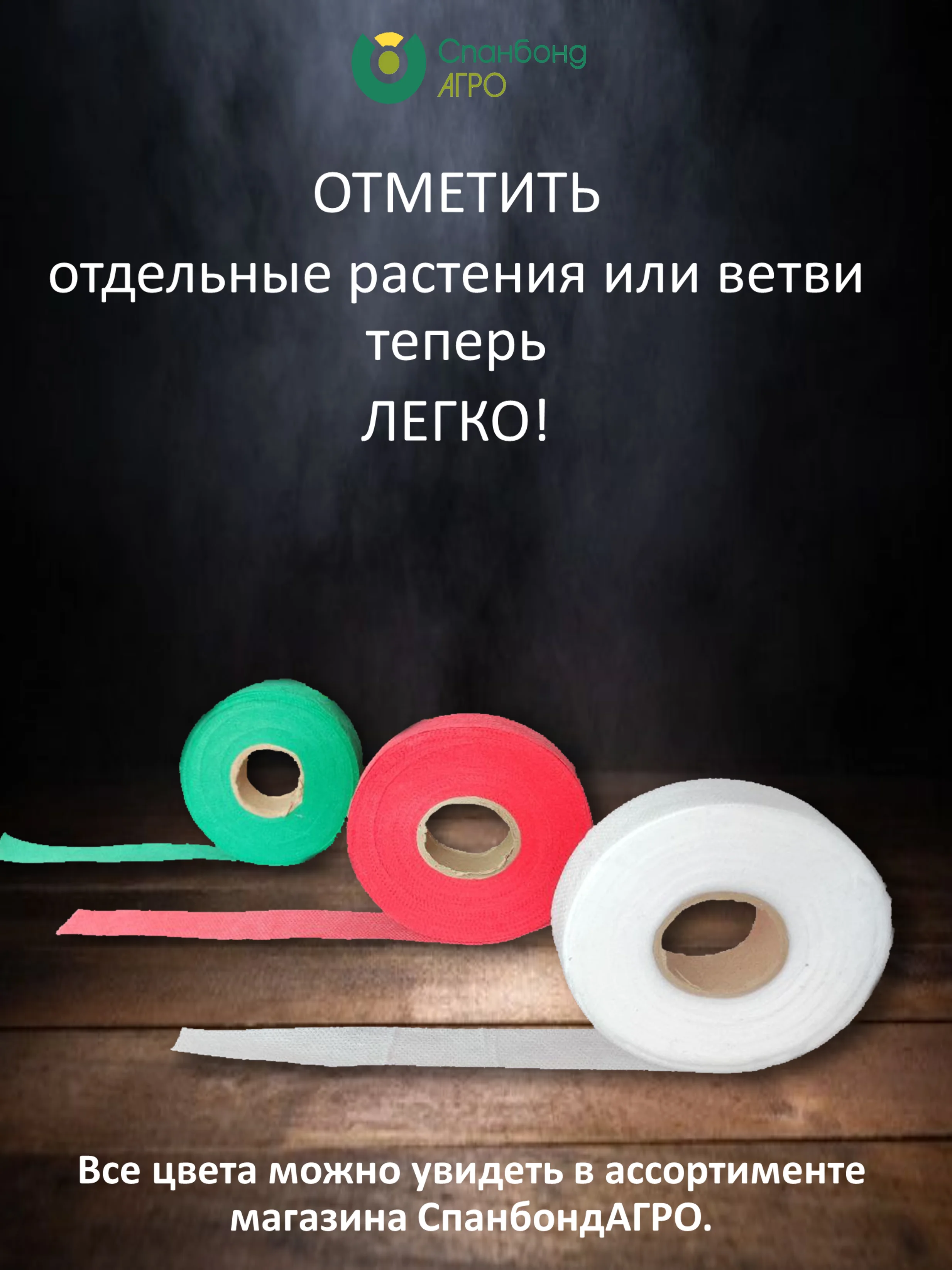Белый лента для подвязки растений из спанбонда, тесьма для подвязывания помидоров кустов веревка