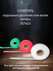 Белый лента для подвязки растений из спанбонда, тесьма для подвязывания помидоров кустов веревка