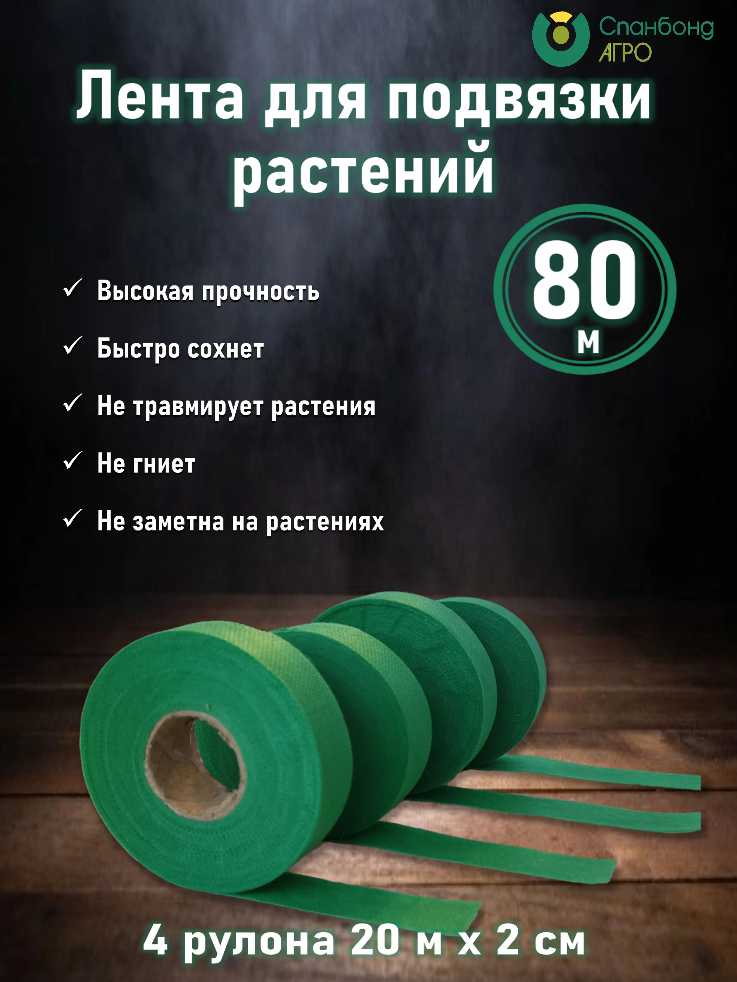 Зеленый лента для подвязки растений из спанбонда, тесьма для подвязывания помидоров кустов веревка