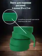 Белый лента для подвязки растений из спанбонда, тесьма для подвязывания помидоров кустов веревка