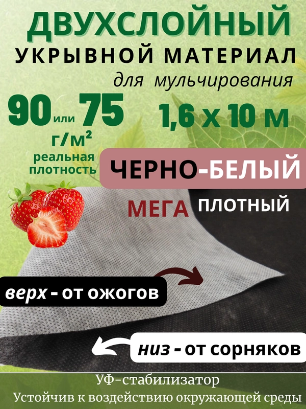Укрывной материал для растений черно-белый двухслойный двухсторонний спанбонд  от сорняков