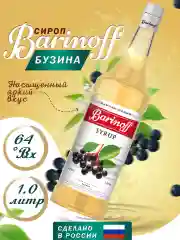 Сироп Barinoff "Бузина", для кофе и коктейлей, 1 л