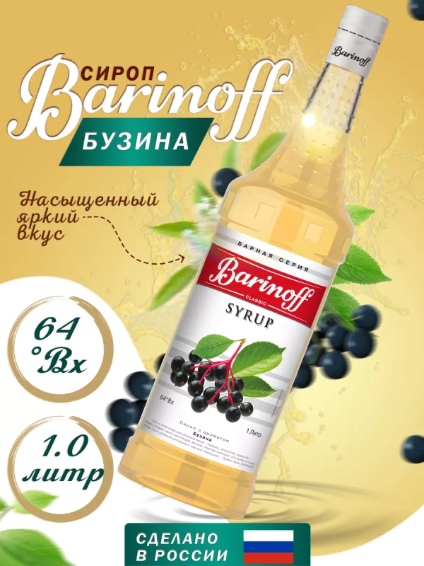 Сироп Barinoff "Бузина", для кофе и коктейлей, 1 л