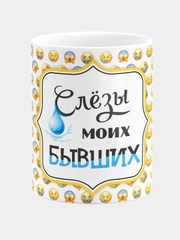 Кружка керамическая Слёзы моих бывших