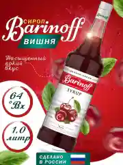 Сироп Barinoff "Вишня", для кофе и коктейлей,  1 л