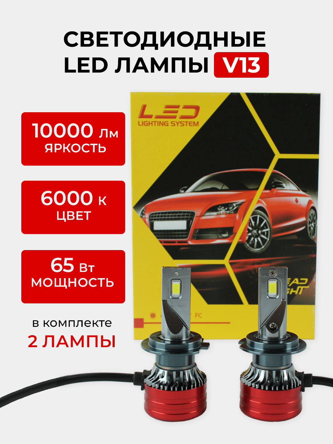 Светодиодная Led лампа V13 FAROCARO, 65 Вт, H1, H4, H7, H8/9/11 купить по  цене 1685 ₽ в интернет-магазине KazanExpress