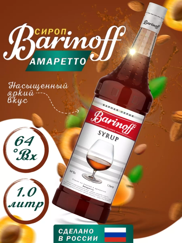 Сироп Barinoff "Амаретто", для кофе и коктейлей, 1 л