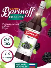 Сироп Barinoff "Ежевика",  для кофе и коктейлей, 1 л
