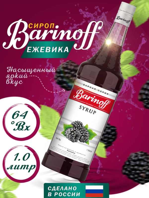 Сироп Barinoff "Ежевика",  для кофе и коктейлей, 1 л
