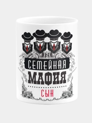 Кружка керамическая Семейная мафия Сын